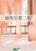 她死后第二年by相吾免费阅读