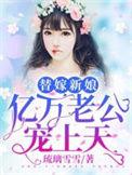 亿万老公宠上天免费观看