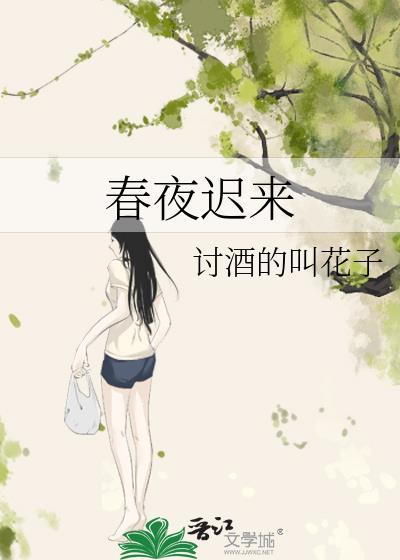 春夜迟来gl买酒的叫花子