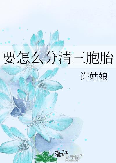 三胞胎是怎么怀的