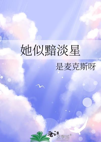 她似黯淡星笔趣阁31