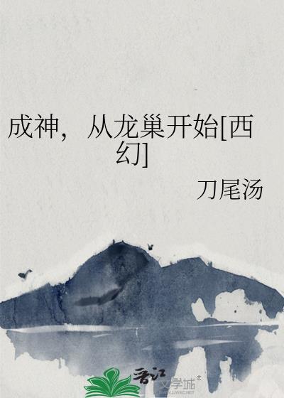 成神从诸天世界开始