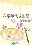 六零年代求生活作者往来熙熙