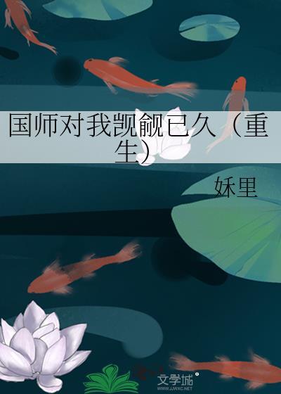 国师对我觊觎已久(重生)作者姀里