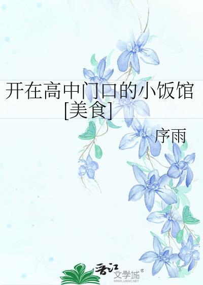 高中附近适合开什么小吃店