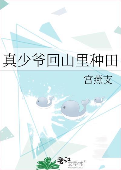 真少爷回山里种田了笔趣阁