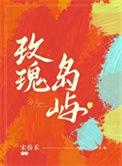 玫瑰岛屿附带番外txt