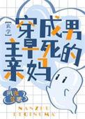 穿成男主早死的前任