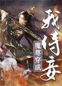 穿成魔尊后我成了团宠 晋江