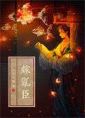 嫁乱臣by倾巳