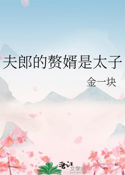 夫郎的赘婿是太子全本作者金一块