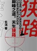 狭路相逢不遇恶犬却欲恶人猜一字