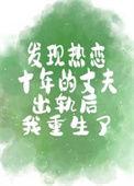 恋爱十年年刚结婚对方出轨