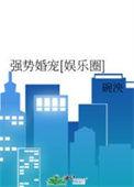 强势婚宠娱乐圈在线阅读