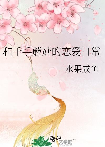 和千手蘑菇的恋爱日常原名