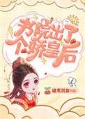 书院出了个娇皇后56