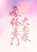 嫁给豪门大boss剧透