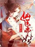 仙医帝妃顾染锦免费阅读