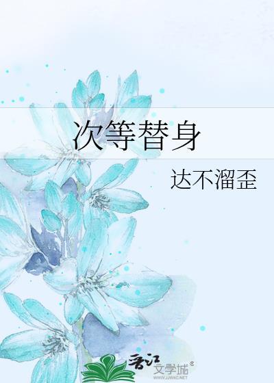 次等替身书单