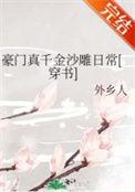 豪门真千金爆红了[穿书