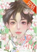 替嫁后我成了万人迷百度