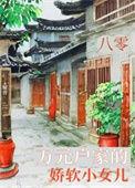 八零娇软小甜妻古穿今乐文