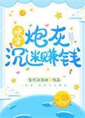 炮灰男配沉迷赚钱之后番外