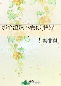 攻了那个渣