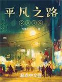 平凡之路2010全文阅读