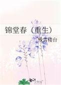 锦堂春宴全文免费阅读