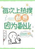 上热搜的原因