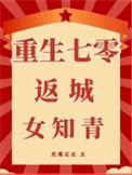 成了倾国倾城的女知青