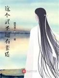 这个武神好凶残笔趣阁