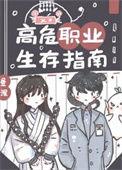 高危职业什么意思