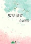 败给温柔by江萝萝