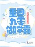重回九零当学霸txt