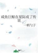 咸鱼巨鲸在星际成了传说作者一柄勺子