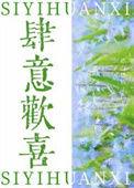 肆意欢喜依存本质笔趣阁