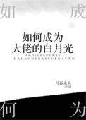 如何成为大佬的白月光呢