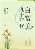九十年代的富豪榜