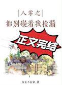 八零之都别碍着我捡漏最新章节
