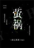 萤祸合月
