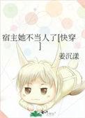 宿主她不务正业txt