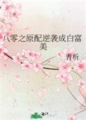 八零年代逆袭成白富美木棉