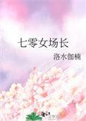 七零女场长番外txt资源