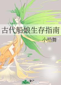 古代船娘生存指南男主