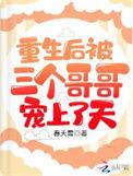 重生后被三个大佬哥哥宠上天