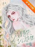 是谁亲哭了小狐狸TXT电子书