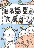 继承荒星后我暴负了gl