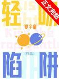 亲密陷阱